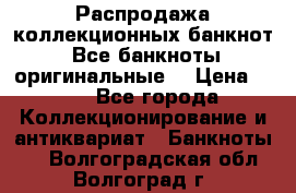 Распродажа коллекционных банкнот  Все банкноты оригинальные  › Цена ­ 45 - Все города Коллекционирование и антиквариат » Банкноты   . Волгоградская обл.,Волгоград г.